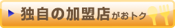 独自の加盟店がおトク